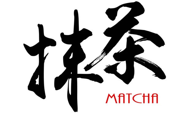 Japanse kalligrafie van Matcha — Stockfoto