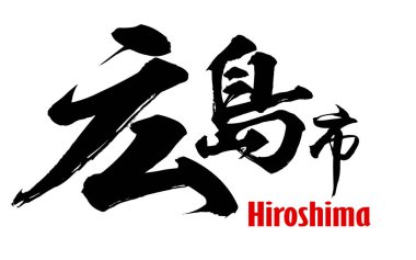 Hiroşima şehrinin Japonca kelimesi