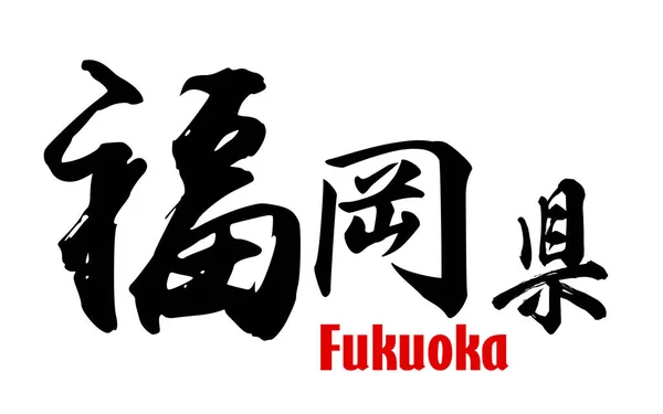 Palavra japonesa de Prefeitura de Fukuoka — Fotografia de Stock