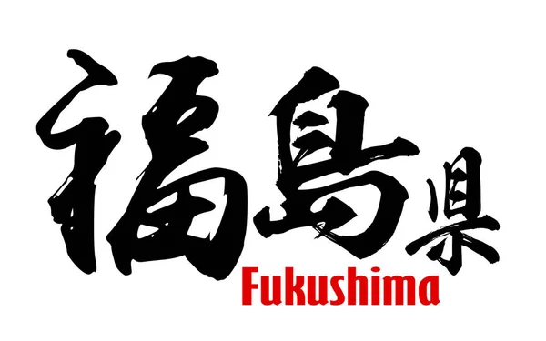 Japanese word of Fukushima Prefecture — Stock Photo, Image