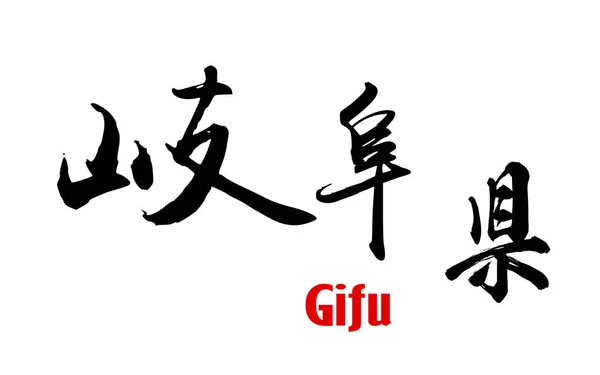 Mot japonais de Préfecture Gifu — Photo