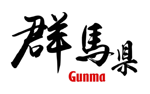 Parola giapponese della Prefettura di Gunma — Foto Stock