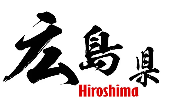 Japanese word of Hiroshima Prefecture