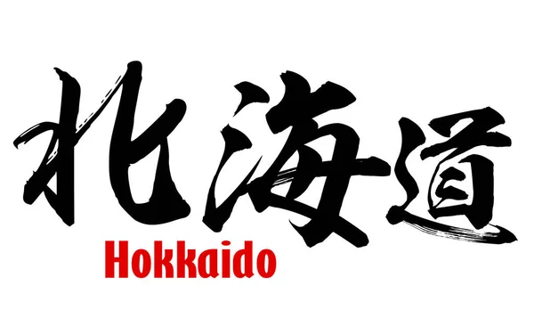 Japanese word of Hokkaido Prefecture — Stock Photo, Image