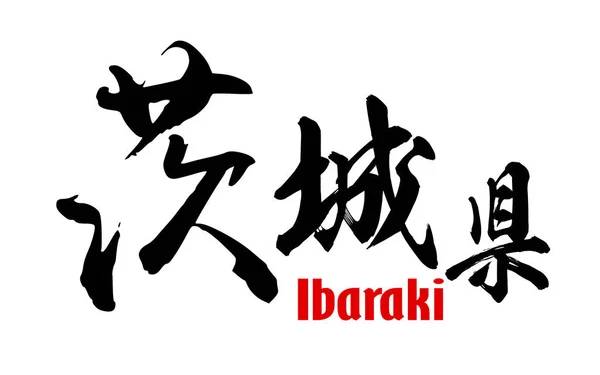 Japanese word of Ibaraki Prefecture — Stock Photo, Image