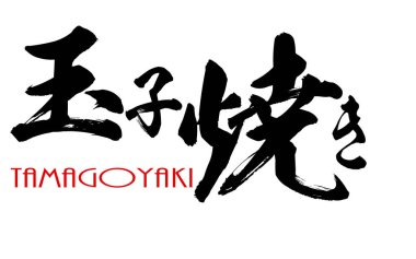 Tamagoyaki'nin Japon kaligrafisi