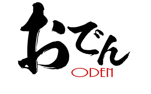 Caligrafia japonesa de Oden — Fotografia de Stock