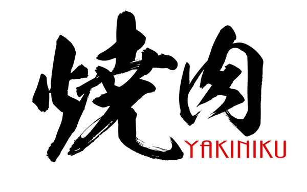 Japanese calligraphy of Yakiniku — Stock Photo, Image