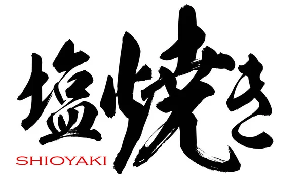 Japanese calligraphy of shioyaki — Stock Photo, Image