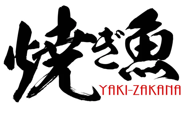 Japansk kalligrafi av Yaki-zakana — Stockfoto