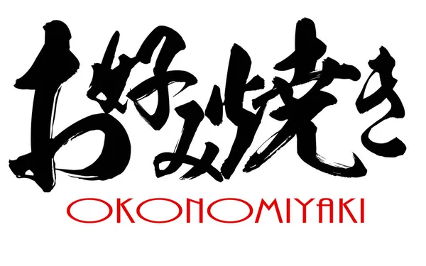 Japansk kalligrafi av Okonomiyaki — Stockfoto