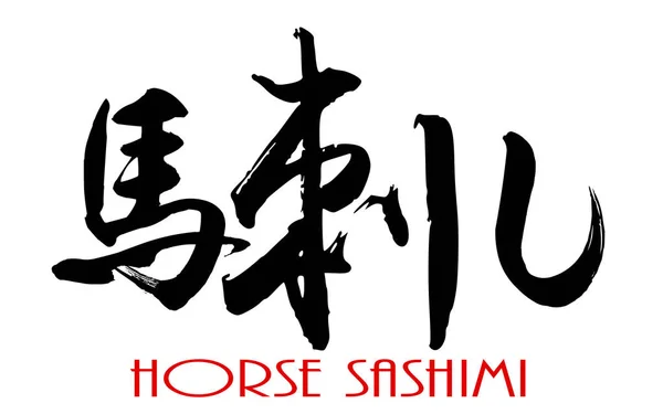 馬刺身の漢字書道 — ストック写真