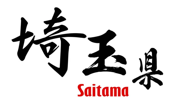 Palavra japonesa de Prefeitura de Saitama — Fotografia de Stock
