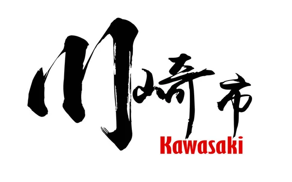 Ιαπωνική λέξη της πόλης Kawasaki — Φωτογραφία Αρχείου