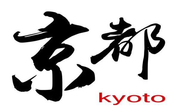 Japanese Kanji calligraphy of Kyoto — Stock Photo, Image