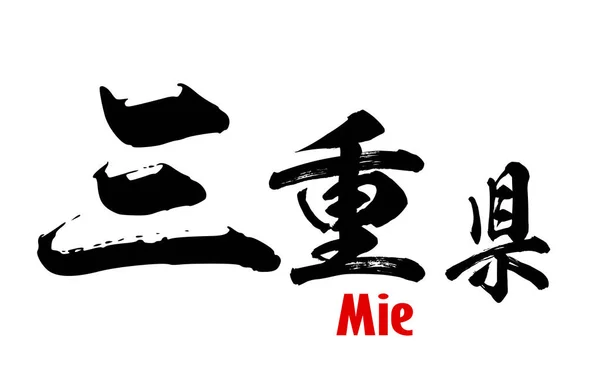 Japonské slovo prefektury Mie — Stock fotografie