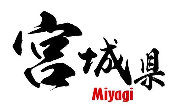 Japanese word of Miyagi Prefecture — Stock Photo, Image