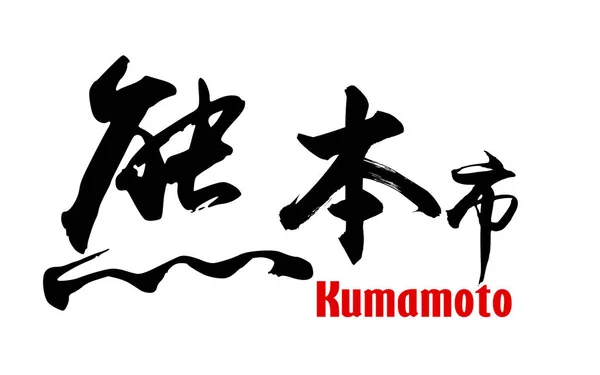 Japanese word of Kumamoto city — Stock Photo, Image