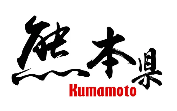 Parola giapponese della Prefettura di Kumamoto — Foto Stock