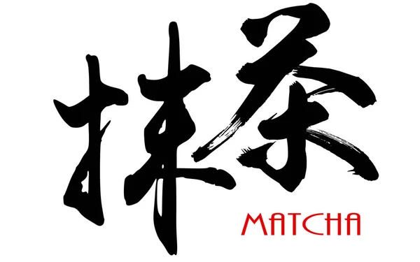 Matcha japán kalligráfia — Stock Fotó