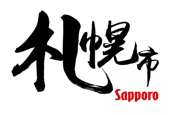 Японское слово города Саппоро — стоковое фото