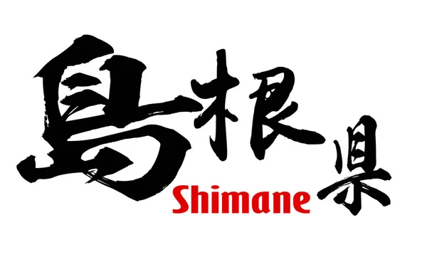 Palavra japonesa de Prefeitura de Shimane — Fotografia de Stock