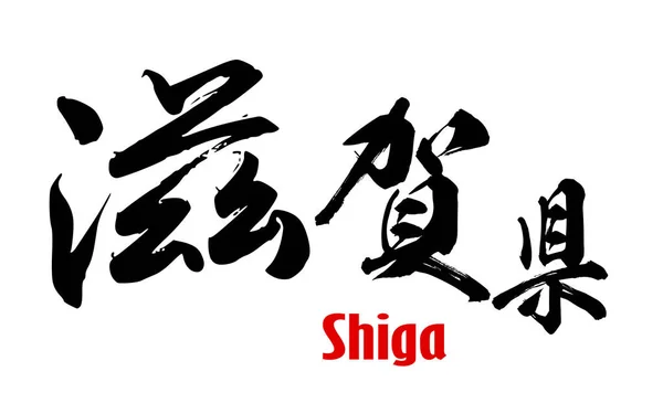 Japanese word of Shiga Prefecture — Stock Photo, Image