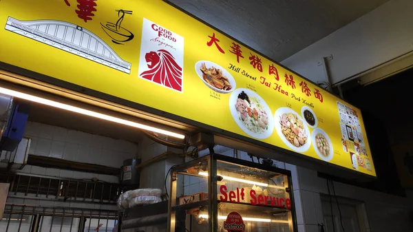Singapur High Street Tai Wah Domuz Noodle mağaza — Stok fotoğraf