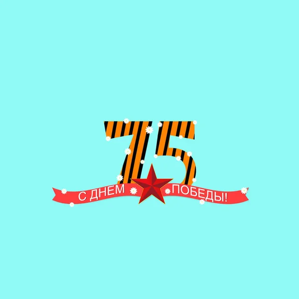 Mayıs vektör çizim sanat dokuzuncu Bayramı. Tercüme Rusça yazıtlar: zafer günü