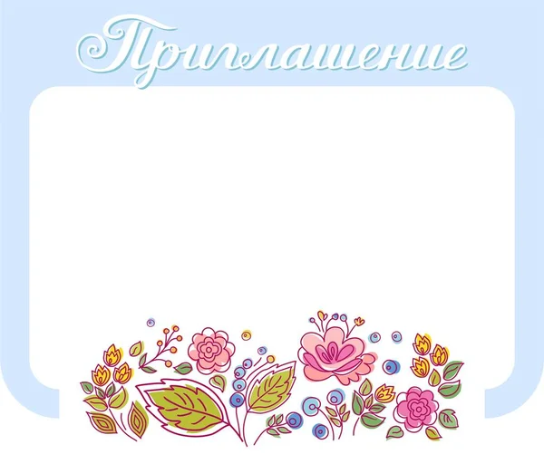 Einladung Russische Sprache Blauer Rahmen Postkarte Farben Weißer Hintergrund Farbe — Stockvektor