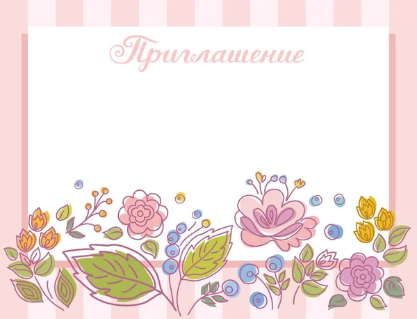 Invitation, holiday, card, flowers, pink, striped, Russian language. Color, vector card. Flowers on striped pink background. The inscription \