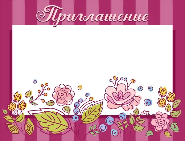 Einladung Urlaub Karte Blumen Lila Gestreift Russische Sprache Farbe Vektorkarte — Stockvektor