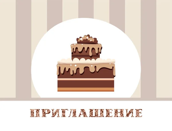 Приглашение Шоколадный Торт Русский Серый Вектор Цветная Карта Приглашение Праздник — стоковый вектор