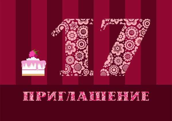 Invitation, seventeen years old, raspberry cake, Russian language, vector. Color card with the number 17 on the Burgundy striped field. The inscription in Russian "invitation". Invitation to the anniversary, birthday, holiday. 
