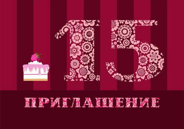 Invitation, fifteen years old, raspberry cake, Russian language, vector. Color card with the number 15 on the Burgundy striped field. The inscription in Russian "invitation". Invitation to the anniversary, birthday, holiday. 