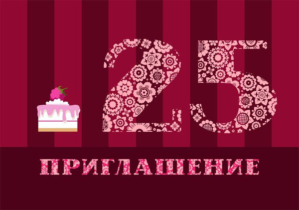 Invitation, 25  years, raspberry cake, Russian language, vector. Color card with the number 25 on the Burgundy striped field. The inscription in Russian "invitation". Invitation to the anniversary, birthday, holiday. 