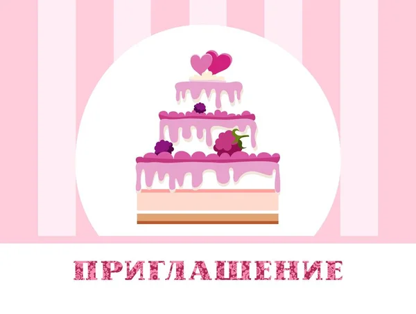 Einladung Zum Feiern Beerenkuchen Russisch Rosa Gestreift Vektor Farbkarte Einladung — Stockvektor