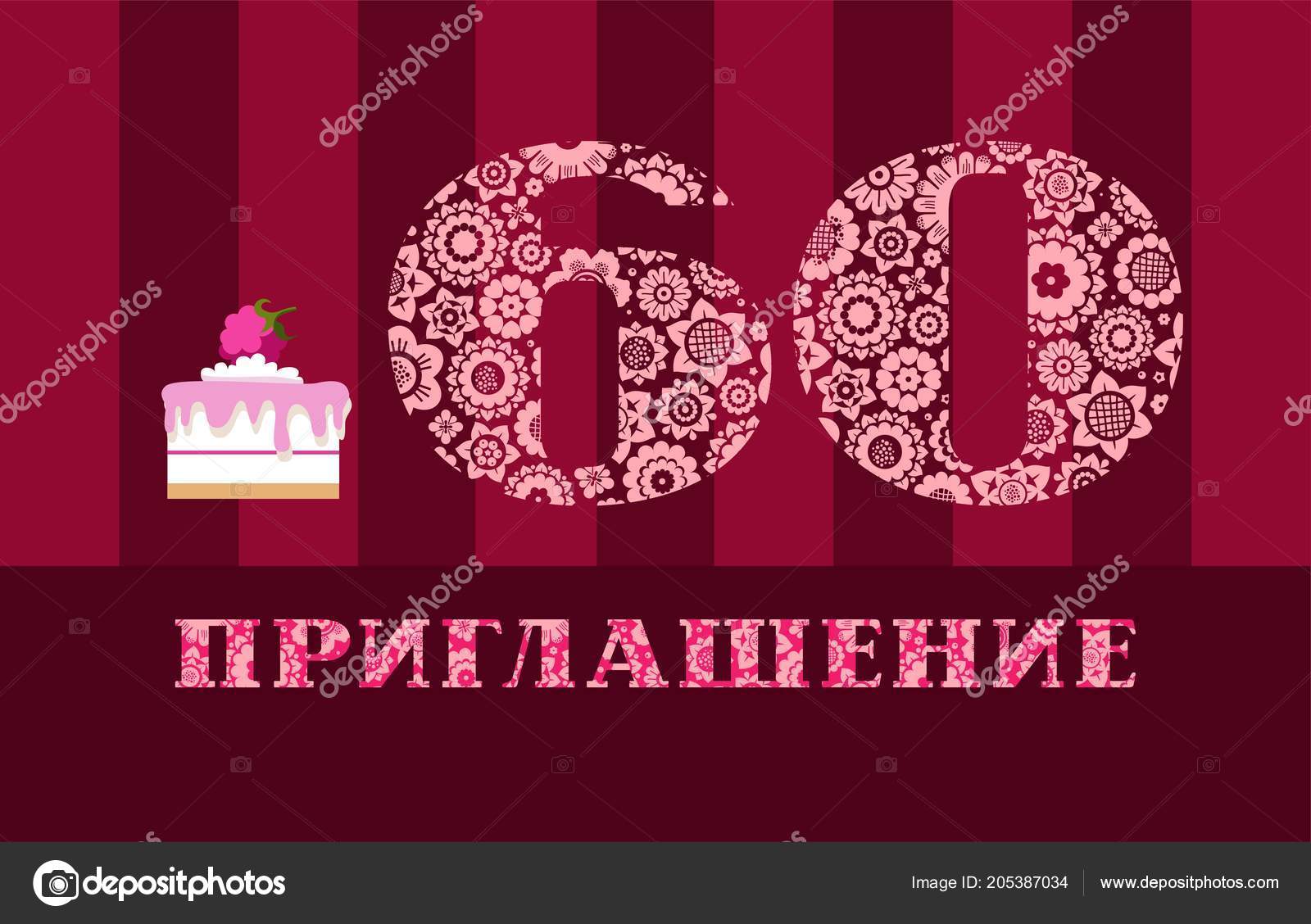Invitation Years Old Raspberry Cake Russian Language Vector Color Card Stock Vector C Elenavdovina Invitation Years Old Raspberry Cake Russian Language Vector Color Card Stock Vector C Elenavdovina