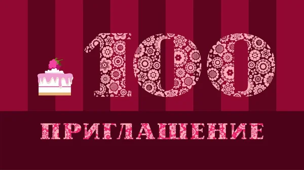 Inbjudan 100 Gammal Hallon Tårta Ryska Språket Vektor Färg Kort — Stock vektor