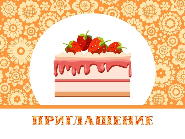 Приглашение Торжество Клубничный Торт Русский Оранжевый Цветочный Векторный Цветная Карта — стоковый вектор