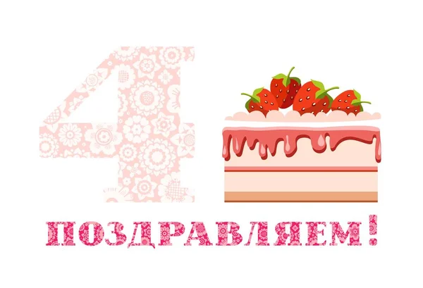 Salutations Anniversaire Ans Gâteau Aux Fraises Russe Blanc Rose Vecteur — Image vectorielle