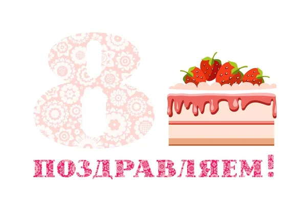 Verjaardagsgroeten Jaar Oud Aardbei Cake Russisch Wit Roze Vector Gefeliciteerd — Stockvector