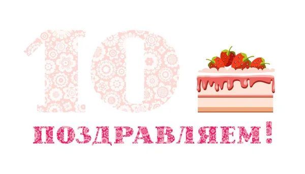 Salutations Anniversaire Ans Gâteau Aux Fraises Russe Blanc Rose Vecteur — Image vectorielle