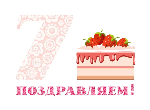Félicitations Pour Anniversaire Ans Gâteau Aux Fraises Russe Blanc Rose — Image vectorielle
