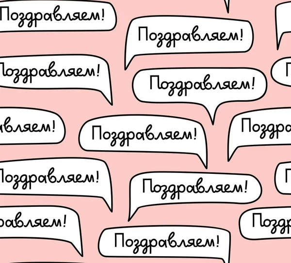 Поздравляю Русский Бесшовный Рисунок Розовый Вектор Белые Облака Словами Поздравляю — стоковый вектор