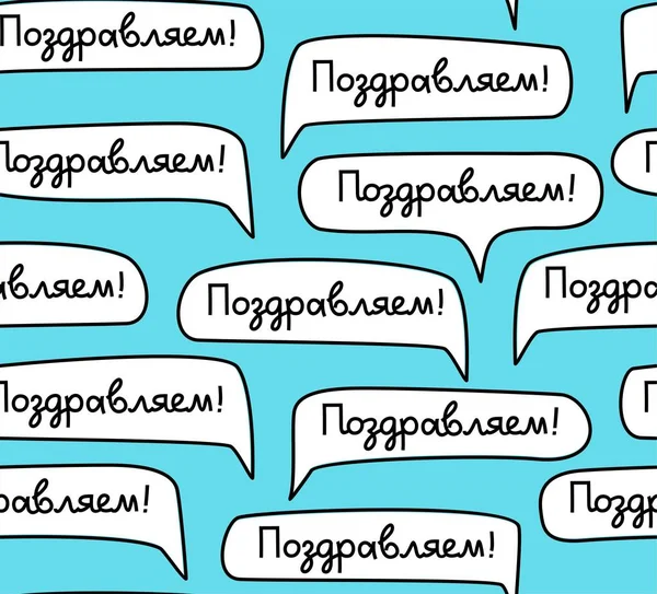 Поздравляю Русский Бесшовный Рисунок Синий Вектор Белые Облака Словами Поздравляю — стоковый вектор