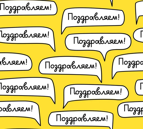 Поздравляю Русский Бесшовный Рисунок Желтый Вектор Белые Облака Словами Поздравляю — стоковый вектор