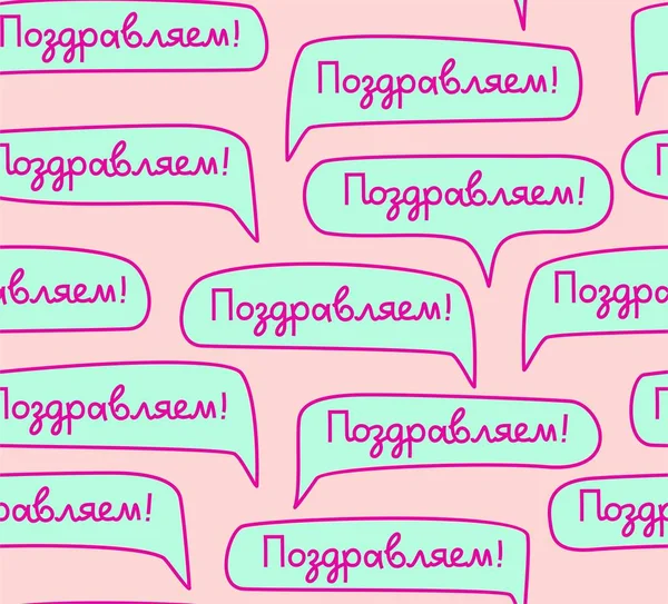 おめでとう ロシア語 シームレスなパターン ピンク ベクトル ピンクのフィールドに おめでとうございます と書かれた緑色の雲 ロシア語手書きフォント — ストックベクタ