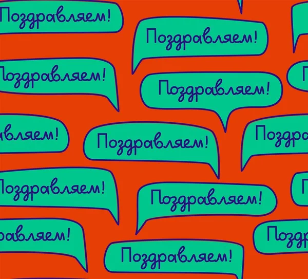 Поздравляю Русский Язык Бесшовный Рисунок Коричневый Цвет Вектор Зеленые Облака — стоковый вектор