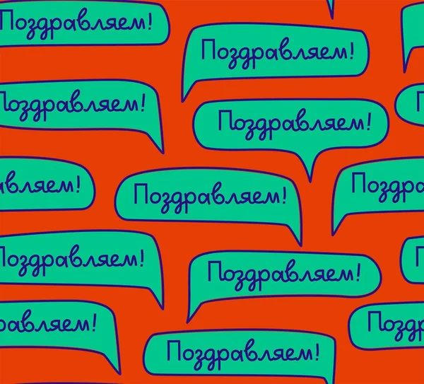 Gratulacje Język Rosyjski Bezszwowe Wzór Brązowy Kolor Wektor Zielone Chmury — Wektor stockowy